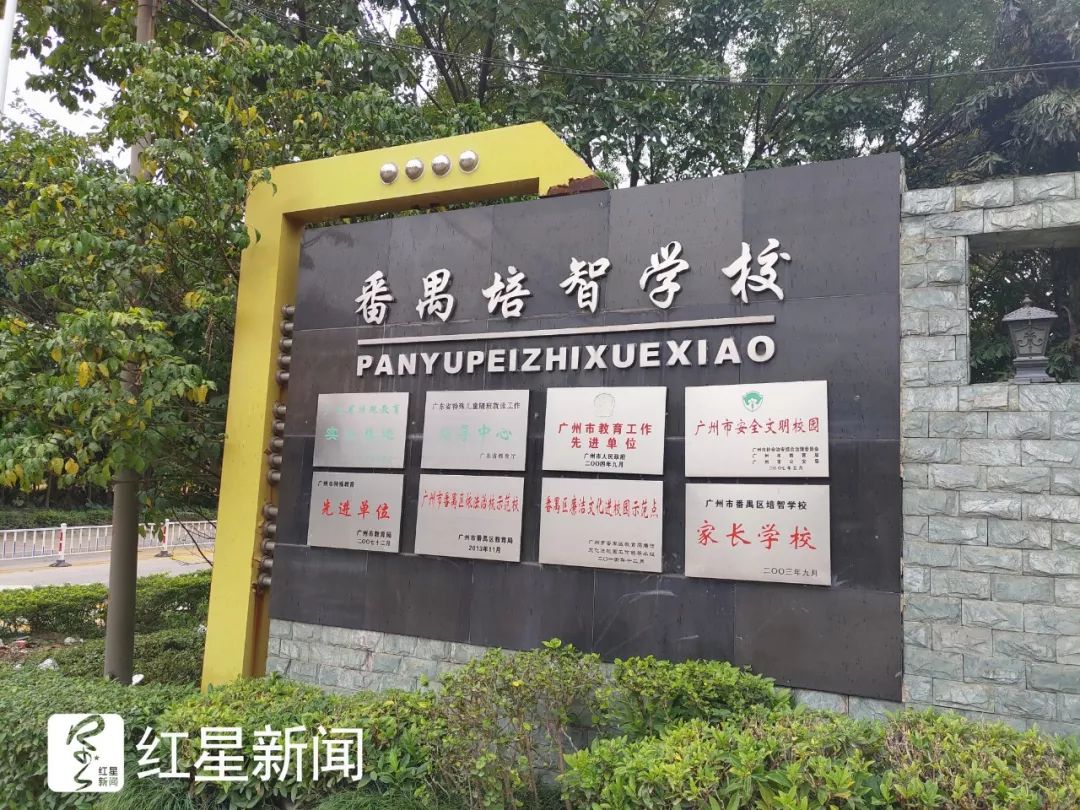 番禺培智学校大门 图据红星新闻