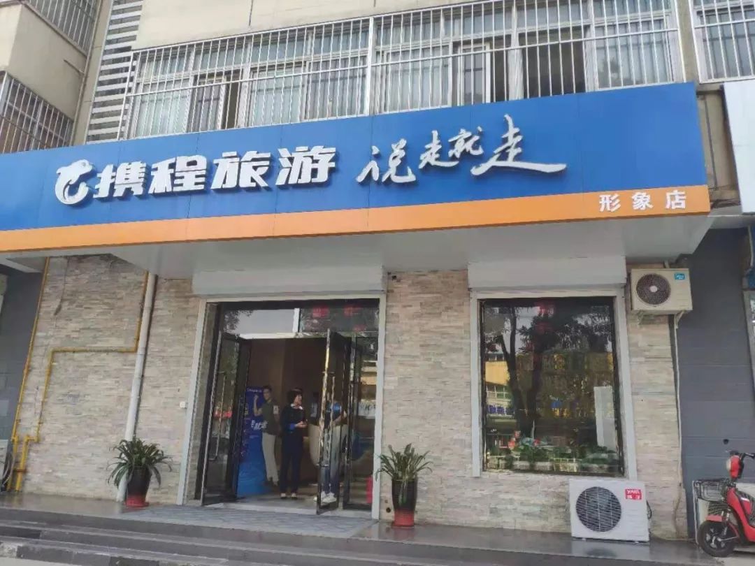 携程旅游渠道事业部ceo张力曾说过,线下门店的转化率较高,能达到40%.