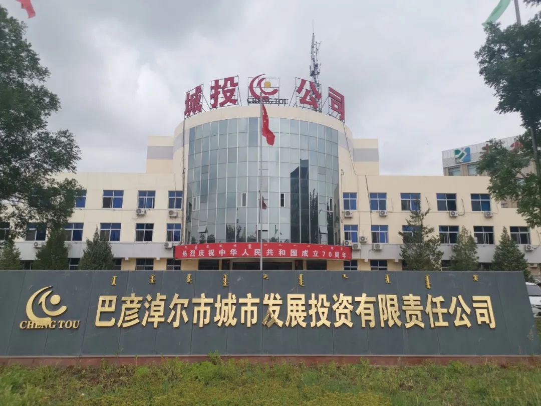 (图为巴彦淖尔市城市发展投资有限责任公司)以吕品光董事长为核心的市