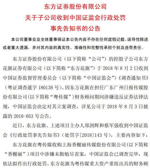 东方花旗任粤传媒财务顾问违规遭证监会罚没2380万 手机新浪网 东方花旗任粤传媒财务顾问违规遭证监会罚没2380万 手机新浪网