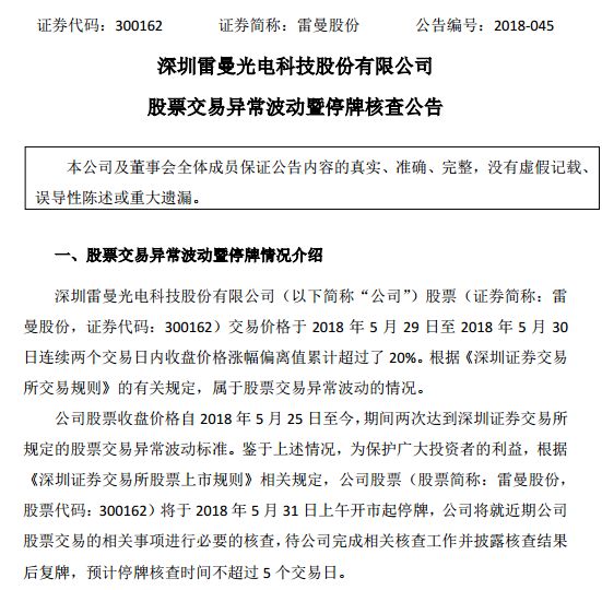 世界杯概念股雷曼股份四天三板,明起停牌核查