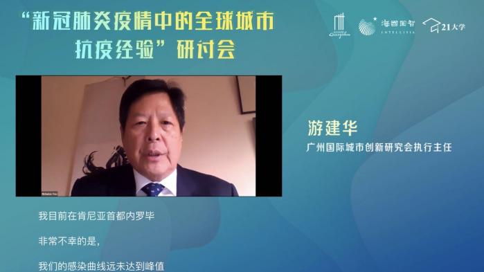 陈定定教授主持,广州国际城市创新研究会执行主任游建华作开场致辞