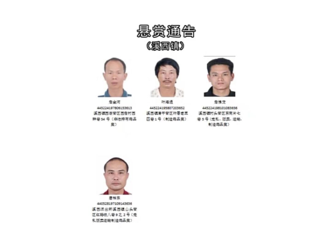 警方通缉在逃涉毒人员