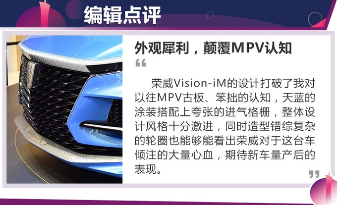 荣威第一款MPV长啥样？荣威Vision-iM概念车实拍