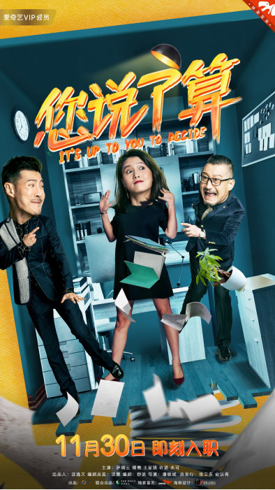 职场情景喜剧《您说了算》定档爱奇艺 11月30日一起破除"潜规则"