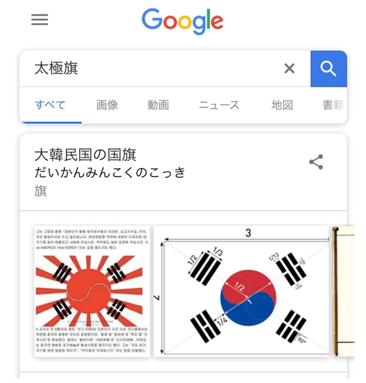 韩媒 谷歌日语版搜韩国旗出现 旭日旗 合成图 手机新浪网