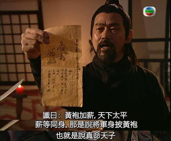 《天机算》中《推背图》第十六象"黄袍加身"《天机算》中《推背图》第