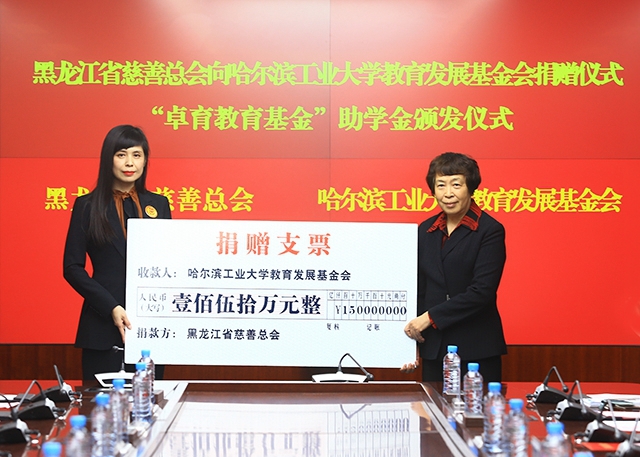 黑龙江省慈善总会向哈工大教育发展基金会捐赠人民币150万元