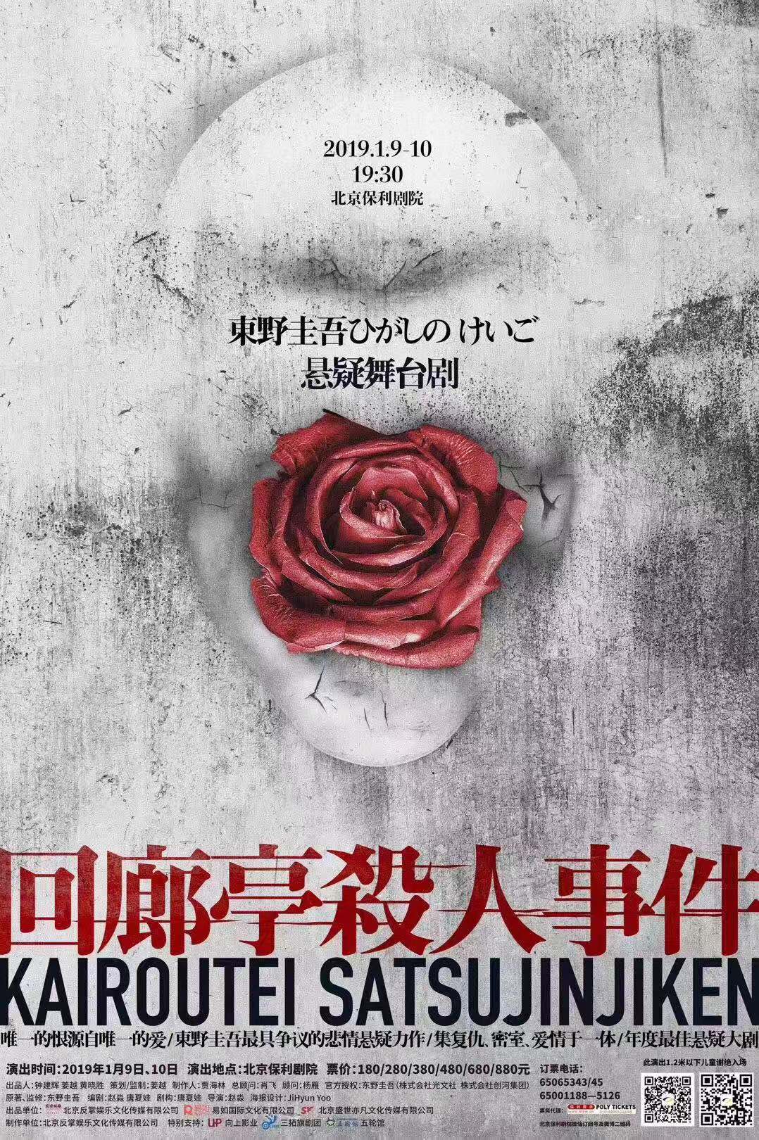 东野圭吾《回廊亭杀人事件》首次搬上舞台|回廊亭杀