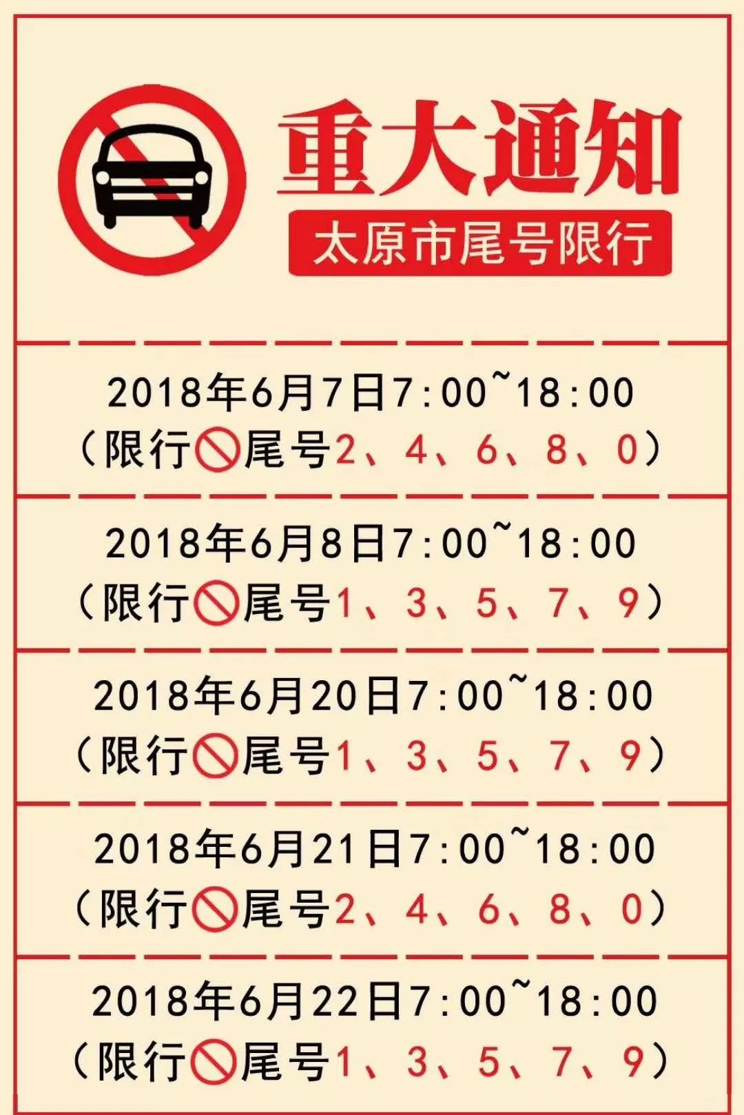 中高考期间太原限行5天,公交免费坐!