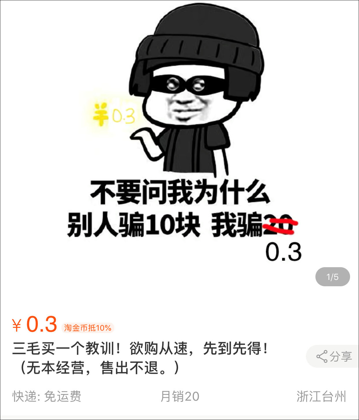 3元的教训走"悲情路线"——"别人卖10元,我只卖0.