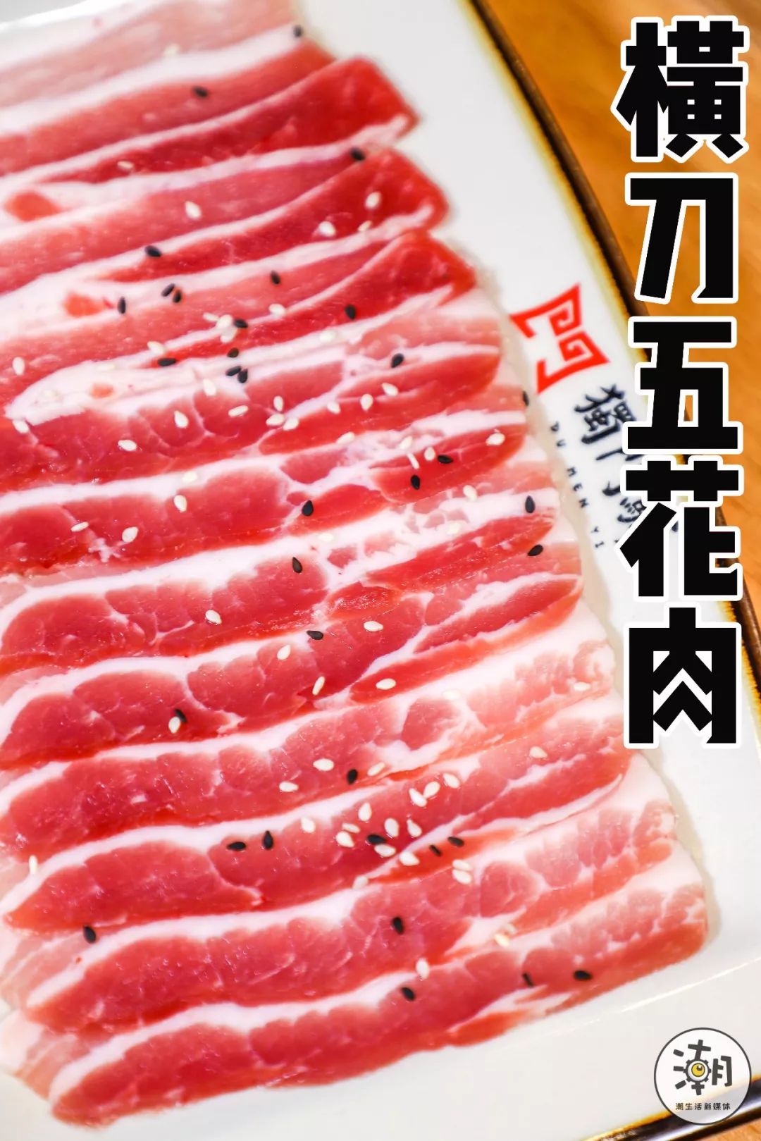 横刀五花肉是优选三线肉,肥瘦交织,比例完美,片片轻薄.