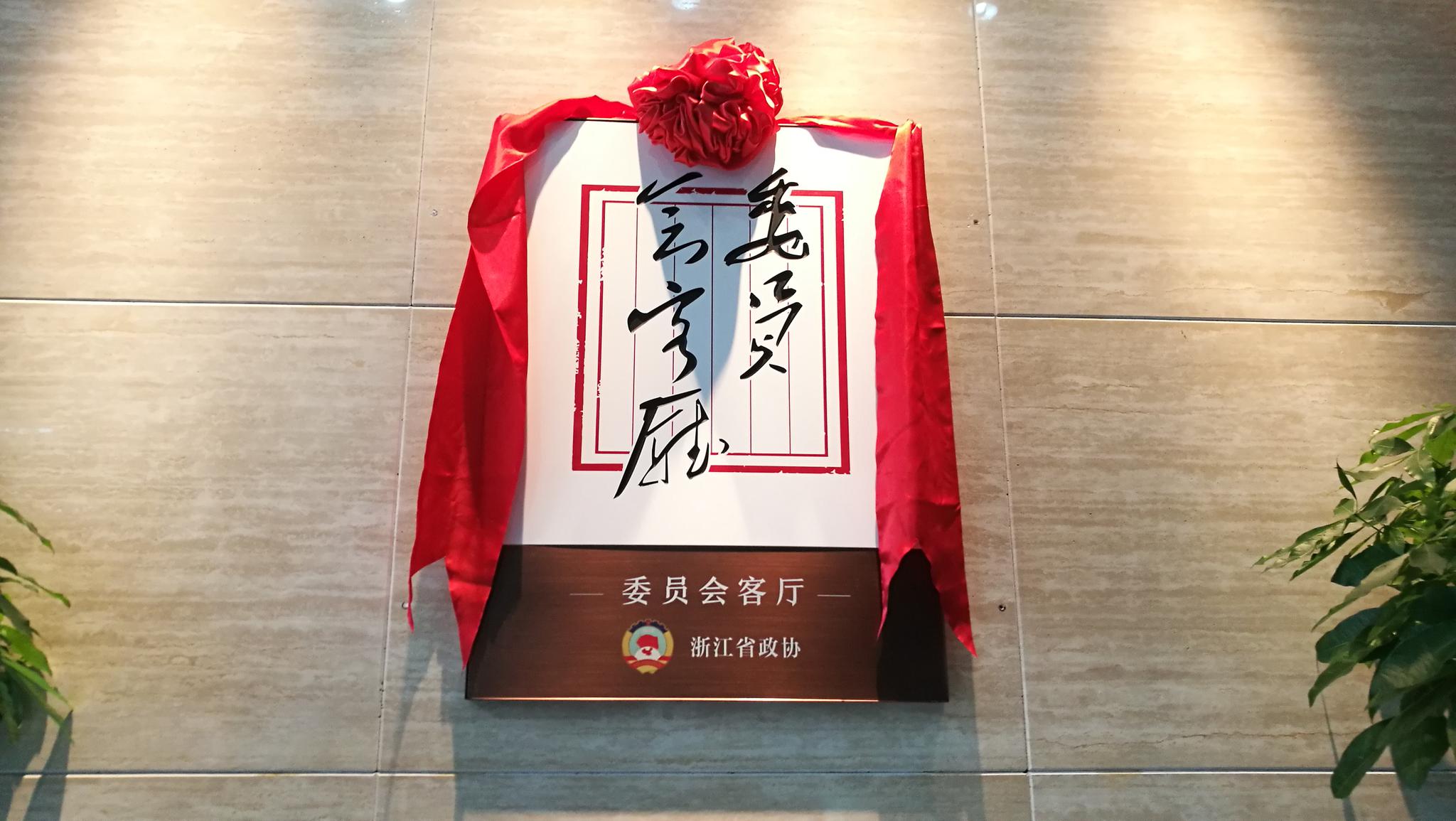 省政协探索创建首批"委员会客厅" 葛慧君参加揭牌仪式