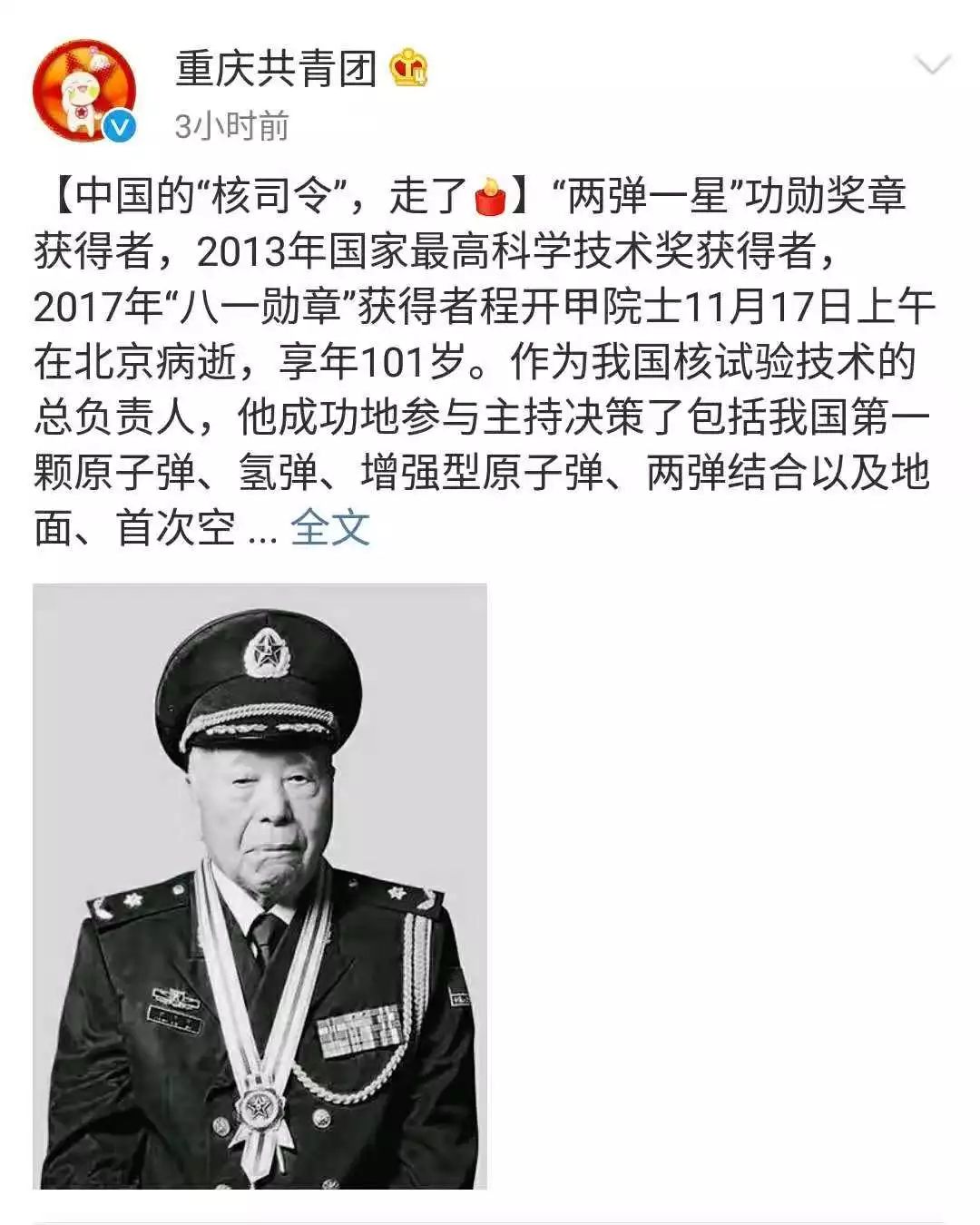 永远的中国核司令程开甲一路走好