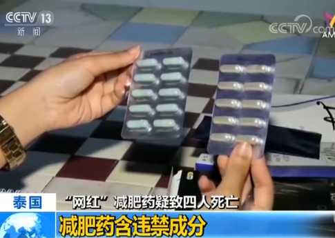 泰国网红减肥药疑致4人死亡药品含违禁成分