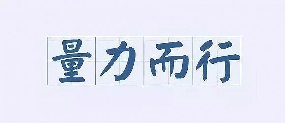 事实上,政府补短板稳投资不是不顾风险,而是坚持尽力而为,量力而行