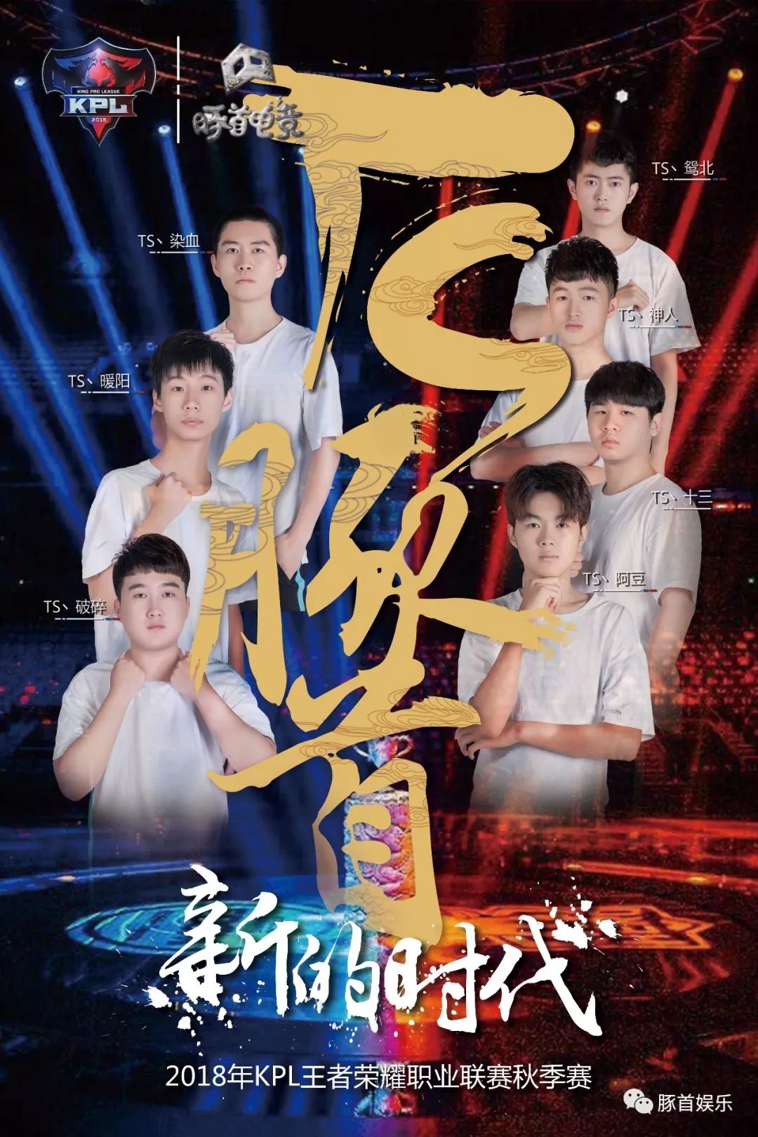 ts豚首王者荣耀职业战队进入kpl秋季赛西区,新的旅程新的开始!ts加油!