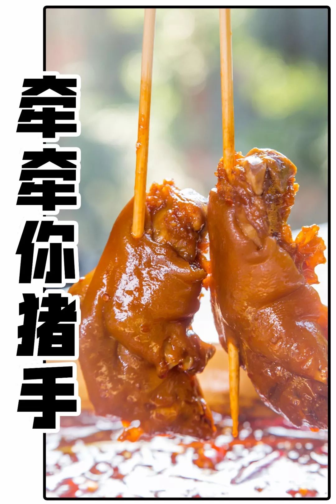 带她吃吃"牵牵你猪手"其实只要有你一切都不是问题七夕节怎么玩才浪漫