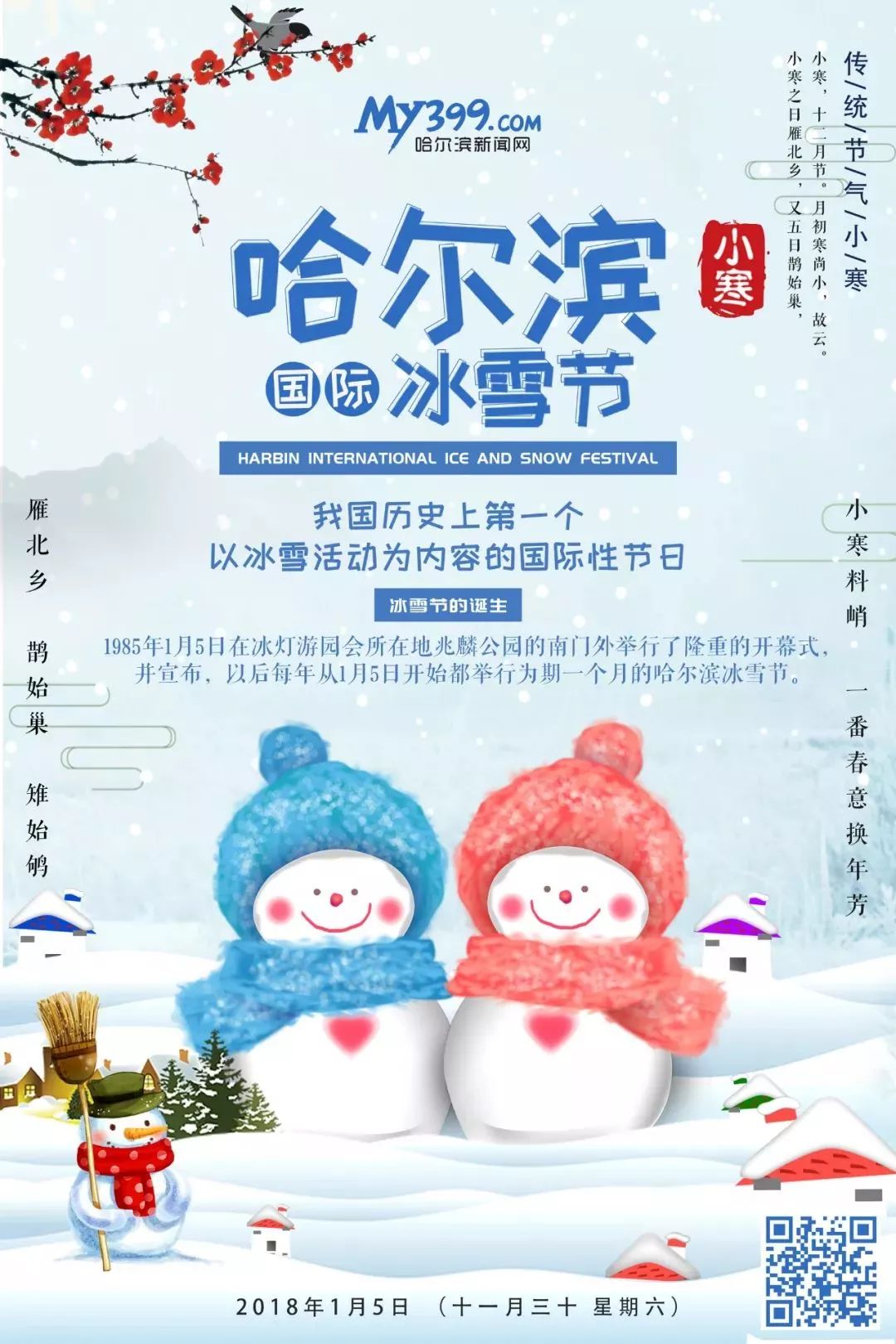 东风吹雪小寒生丨冰雪节开始了