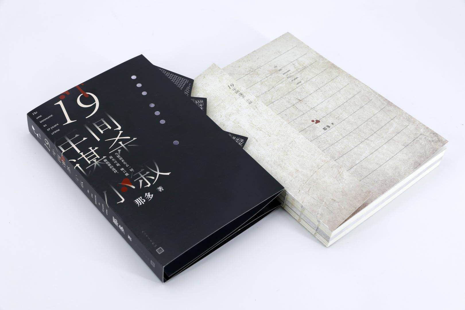 悬疑作家那多潜心六年推新作《十九年间谋杀小叙》