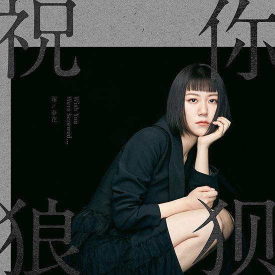 撕开谎言的裂缝 谢春花新单《祝你狼狈》首播