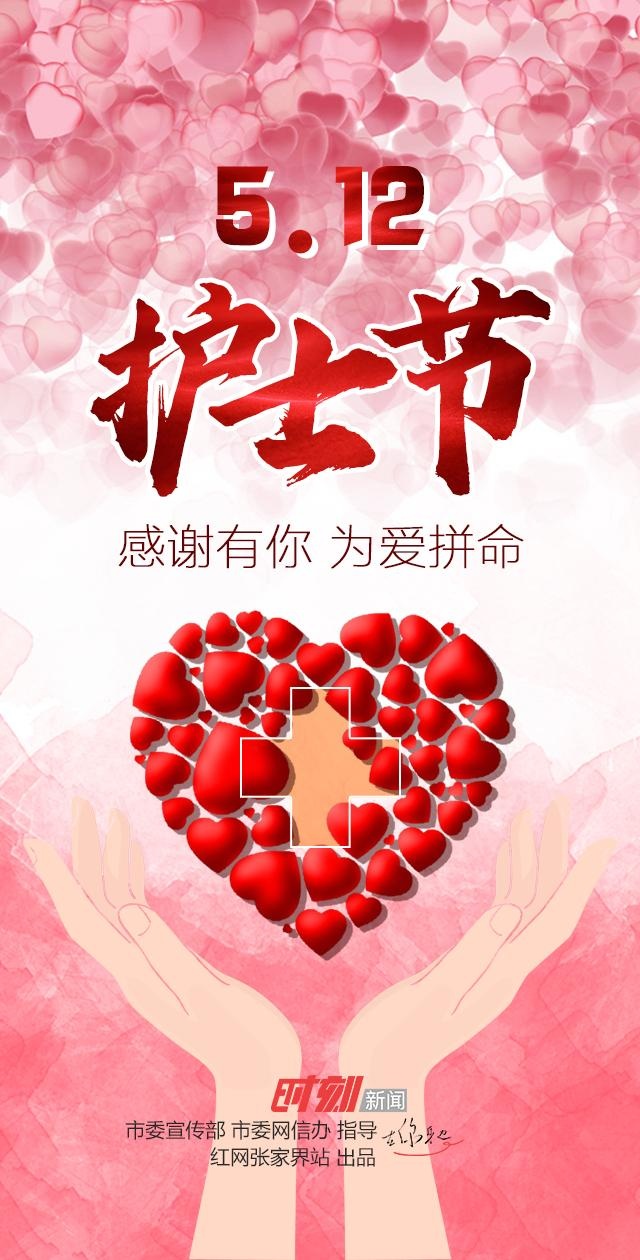 h5|护士节——@张家界援助湖北医疗队护士:感谢有你,为爱拼命!