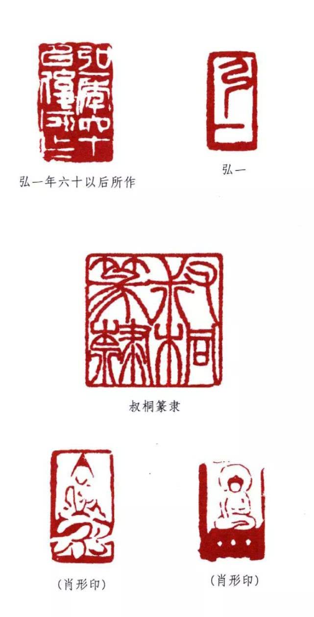 弘一法师与他的那些印章|弘一|李叔同|篆刻_新浪新闻