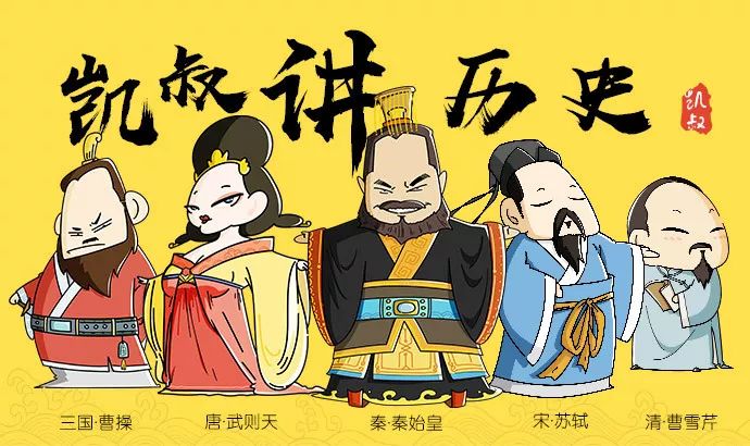 《凯叔讲历史》一部让孩子一听就上瘾的历史故事