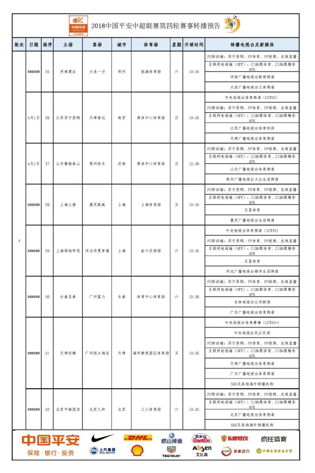 转播预告丨2018中国平安中超联赛第4轮
