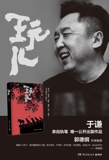 于谦怎样玩儿出想要的人生