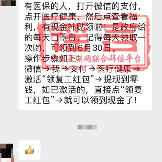 政府發(fā)口罩費(fèi)，微信可領(lǐng)取到6月30日？謠言