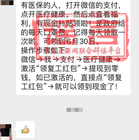 政府发口罩费，微信可领取到6月30日？谣言