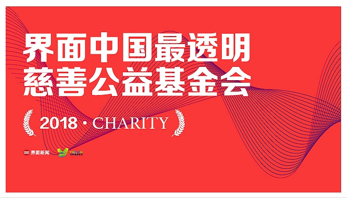 2018中国最透明慈善公益基金会排行榜发布,中