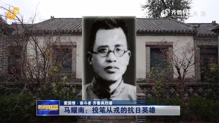 爱国情奋斗者齐鲁英烈谱马耀南投笔从戎的抗日英雄