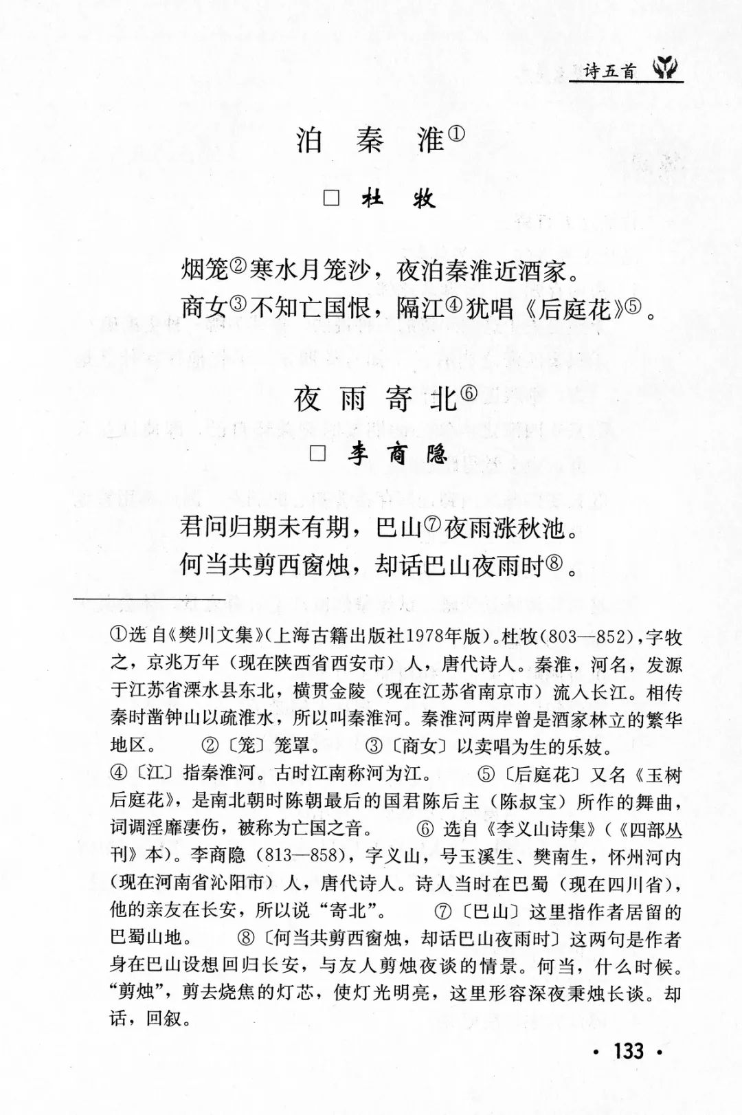 泊秦淮丨那些年我们一起读过的课文
