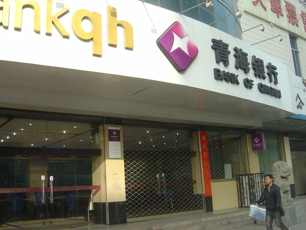 青海银行增资19亿获批去年三季末拨备覆盖率15138