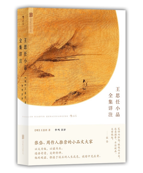 王思任:为张岱,周作人所推崇的小品文大家