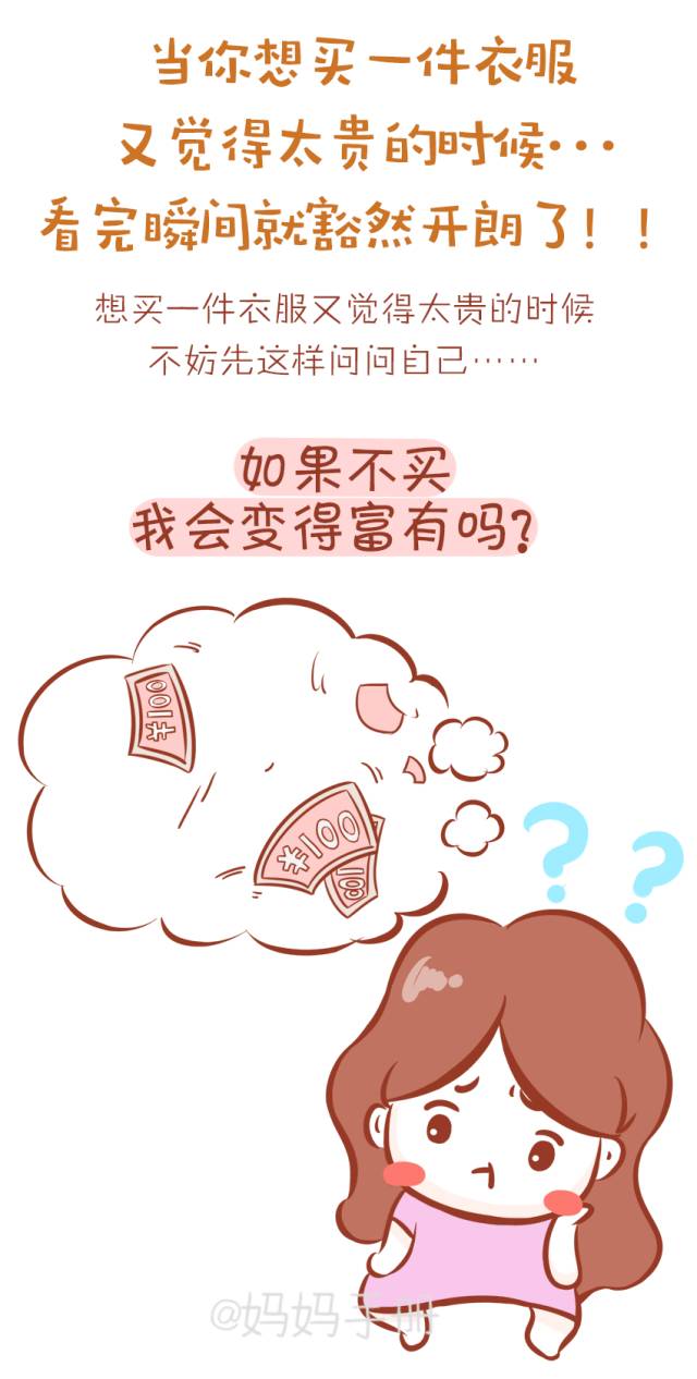 当你想买一件衣服又觉得太贵的时候.看完瞬间就豁然开朗了!