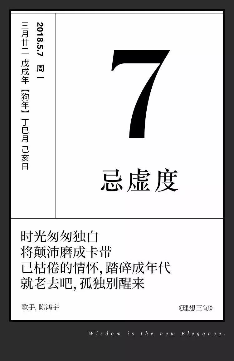 单向历5月7日忌虚度