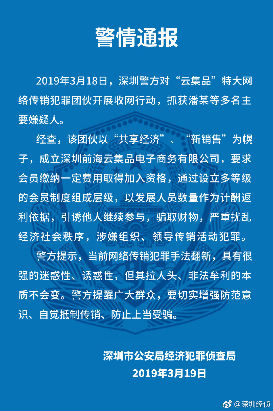 图片来源：深圳市公安局经济犯罪侦查局官方微博