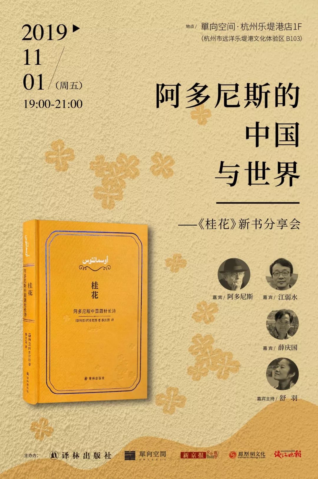 阿多尼斯的中国与世界 |《桂花》新书杭州分享会