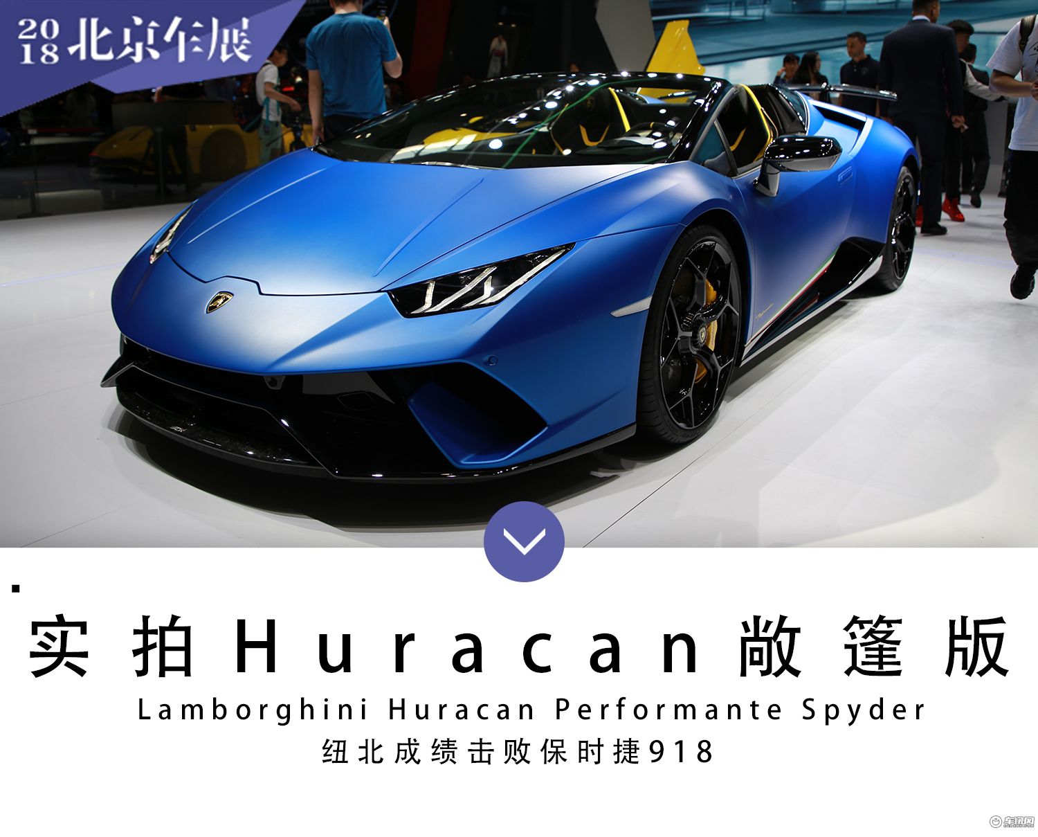 2018北京车展:兰博基尼huracan敞篷版实拍