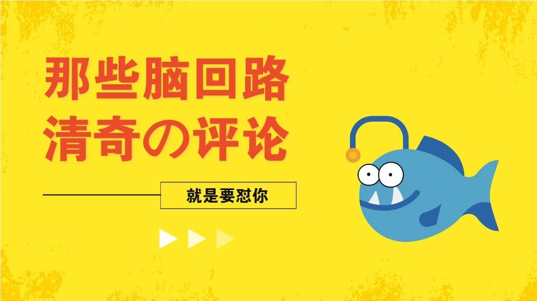 这些脑回路清奇的评论,恕小编不敢苟同!