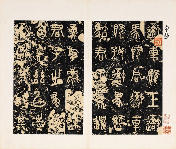 上图石鼓文善本展如诗石鼓从明黄帛本开始