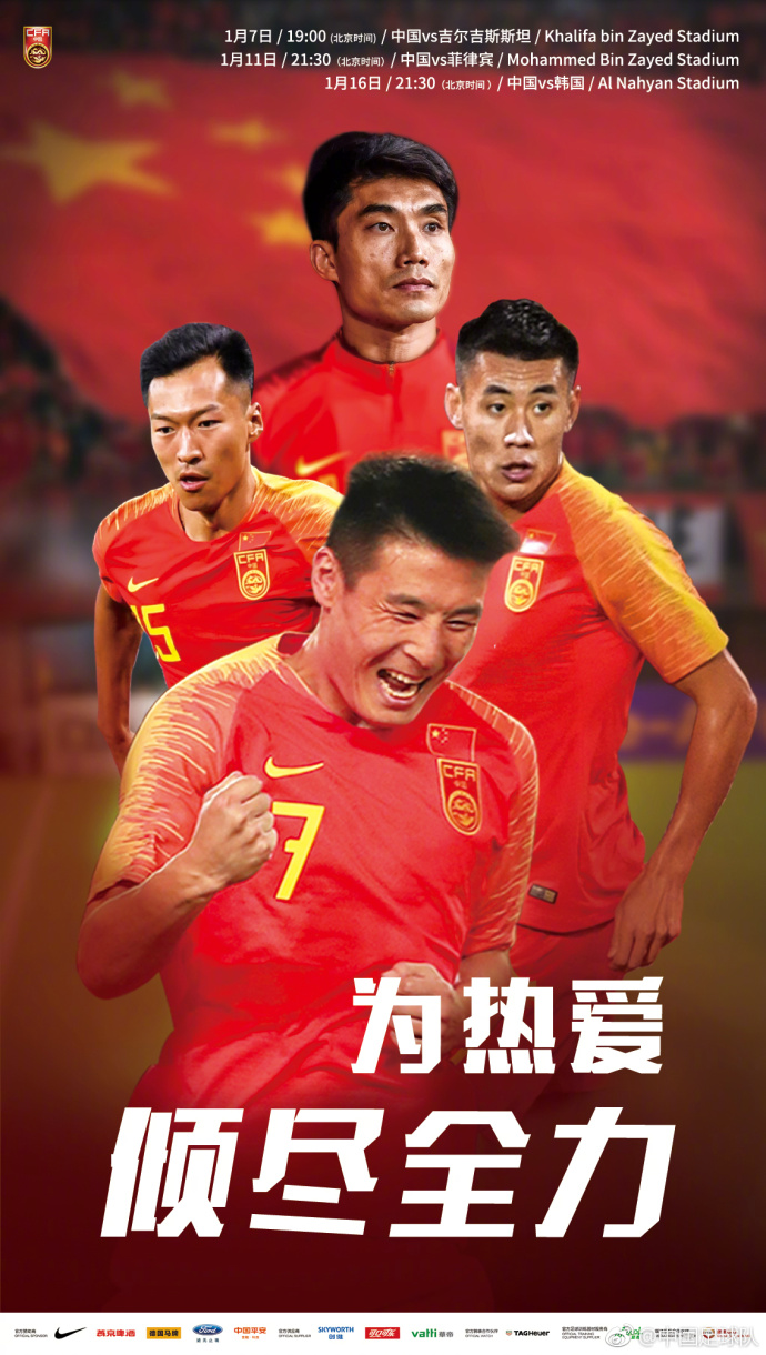 2019亚洲杯中国队海报出炉:为热爱倾尽全力!