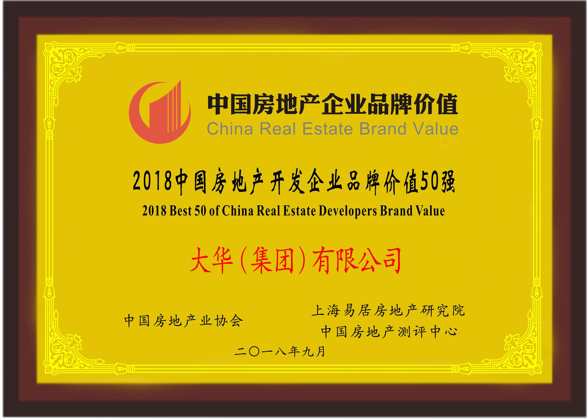 快讯|大华集团荣登2018中国房地产企业品牌价值50强