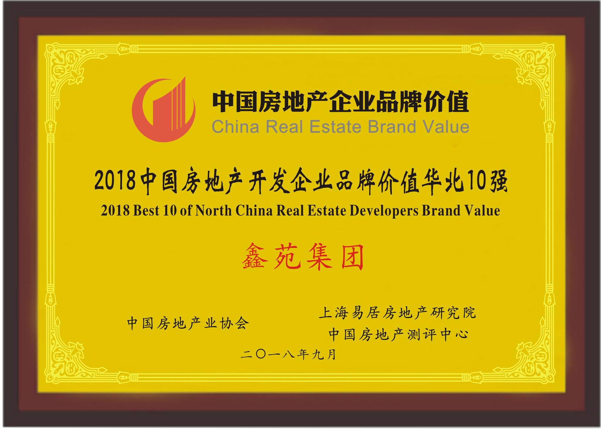 快讯|鑫苑集团荣登2018中国房地产企业品牌价