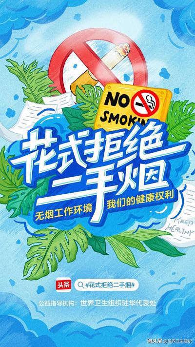 今日头条联合世卫组织拒绝二手烟聚合公益能量池