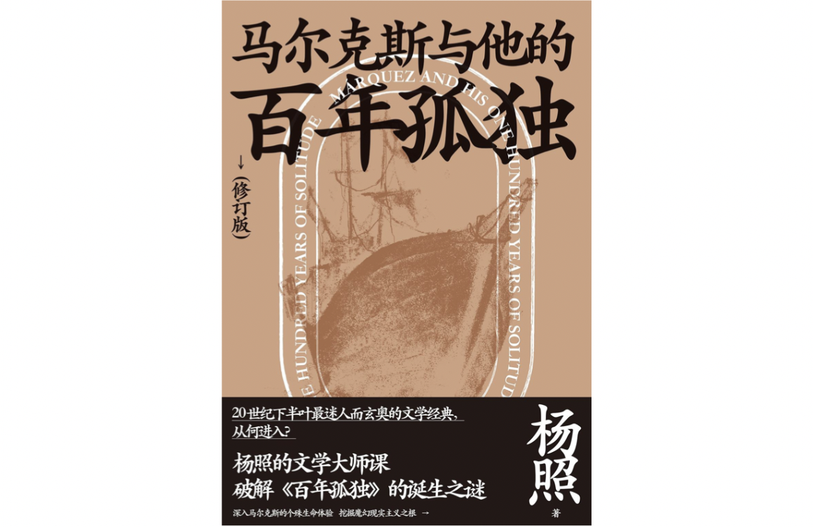 杨照：《百年孤独》中的幻想与现实_手机新浪网