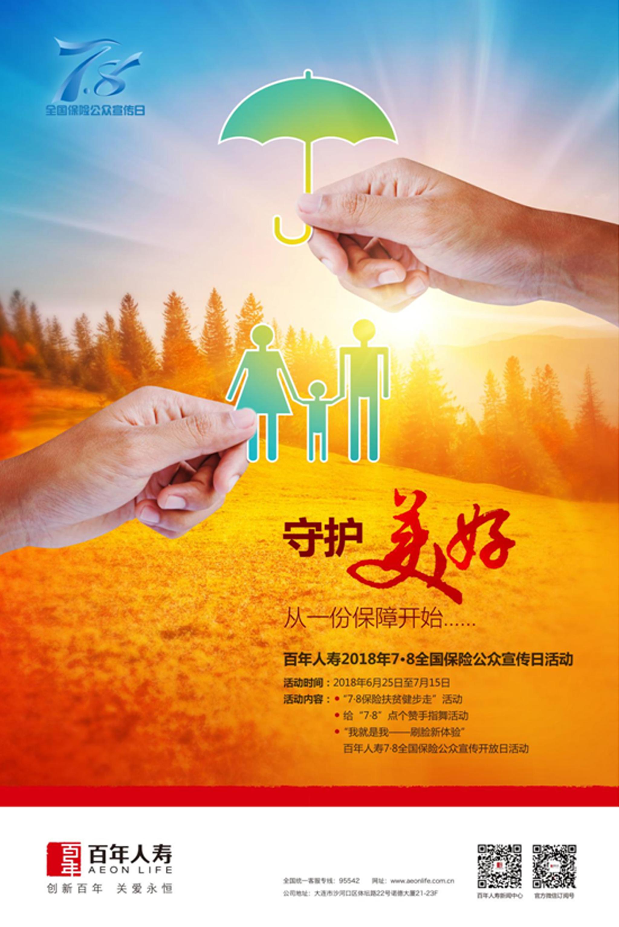 百年人寿2018年全国保险公众宣传日活动正式启动